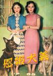 Lai Yee and Pak Yin in <i>The Valiant Dog Saves Its Master</i> (1953)