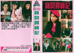 Taiwan VHS release; sleeve scan
(image provided by Toby Russell)