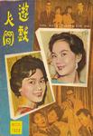 Christine Pai Lu-Ming and Kitty Ting Hao in <i>You Were Meant for Me</i> (1961)