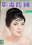 Maria Ye Kwong (aka Yi Guang) on<BR> the cover of International Screen 86 (Dec 1962)