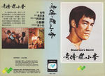 Hong Kong VHS release (PAV); sleeve scan
(this version is with original embedded subtitles and in Cantonese language)