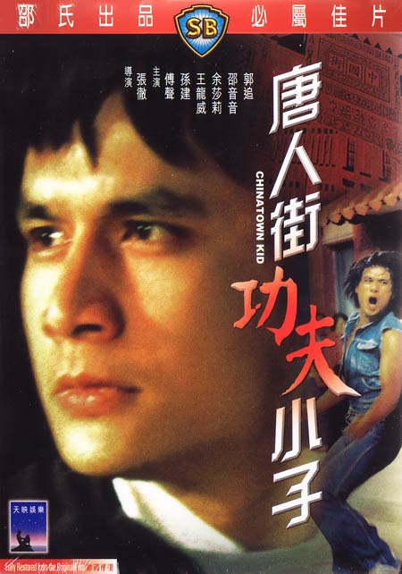 [Shaw Brothers] Chinatown Kid VOSTFR DVDRIP XVID preview 0