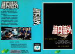 Hong Kong VHS release; sleeve scan