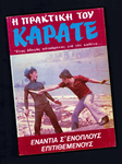 Greek book on Karate; front (using an original still motif from THE HANDCUFFS)