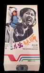 Hong Kong VHS release; front view
(The 
