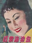 Bai Guang in <i>Blood-Stained Begonia</i> (1949)