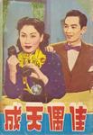 Hung Sin-Nui and Ho Fei-Fan in <i>Perfect Match</i> (1952)