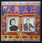 10 inch LP cover (Tsing Ting and Kiang Hung)