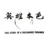 <br>Story of a Discharged Prisoner, The (1967) 