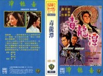 Taiwan VHS release by "King's Video"; sleeve scan (whereas in Hong Kong just about ten Shaw Brothers titles were released by "Televideo", Taiwan had "Ocean Shores" and "King's Video" to release more than a hundred titles each by the end of the 70s!) â€“ These VHS versions were fullscreen with the original embedded Chinese & English subtitles and had no frame cuts unlike the majority of the later DVD releases by Celestial Pictures!
