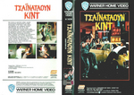 Greek VHS release by Warner Brothers; sleeve scan