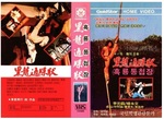 VHS of the 1985 Korean re-edit, released by GoldStar Home Video in 1987.<p>