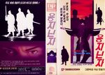 Korean VHS of the original 1982 Hong Kong cut, with Hangul subtitles, released by Bethel Program on 10-Apr-1989.<p>