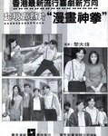 Behind the scenes, at Golden Harvest, the first day shooting Operation Scorpio in 1991.<p>
Top left: Won Jin + Chin Ka-lok<p>
Top right: Chin Ka-lok + May Lo Mei-mei<p>
Bottom left: Won Jin + Wu Fung + Lau Kar-leung + Chin Ka-lok<p>
Bottom right: Lau Kar-leung + Chin Ka-lok<p>