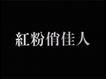 Mei Ah laserdisc on-screen title