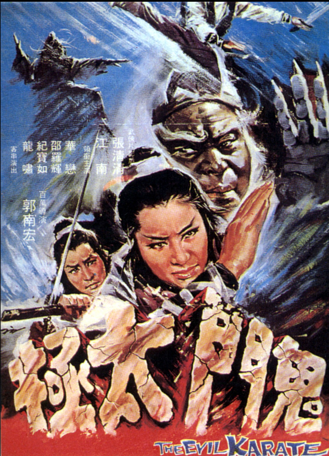 The Evil Karate (1971)