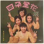 Four Golden Flowers, clockwise: Lydia Shum, Liza Wang, Cheung Yuen-Yuen (Cheung Tak-Lan), Wong Oi-Ming